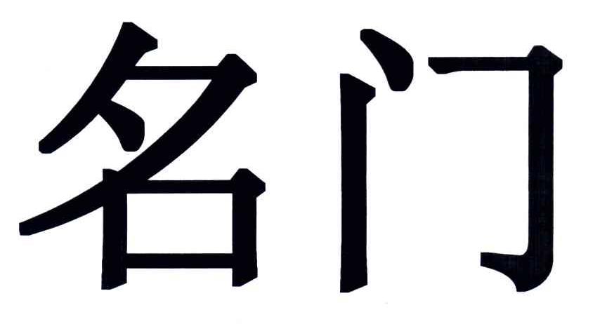 名门