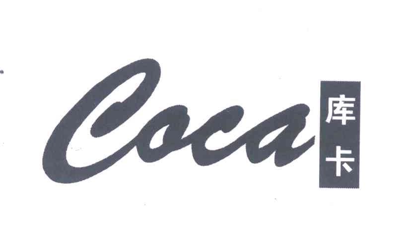 库卡 COCA
