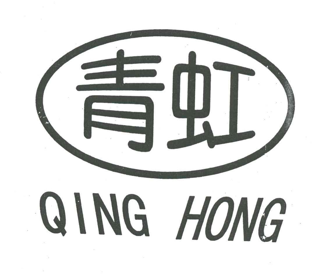 青虹