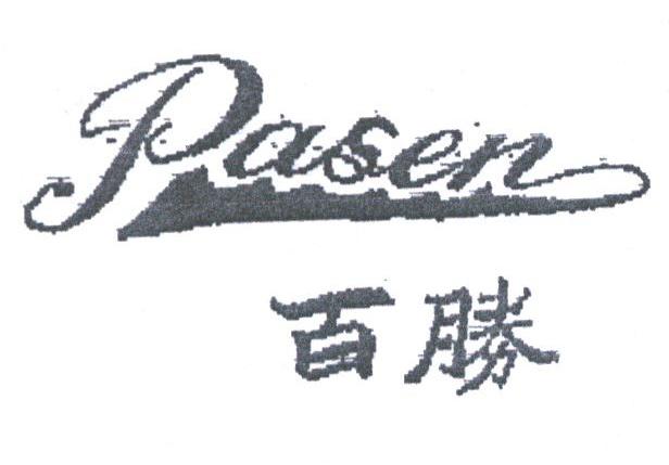 百胜;PASEN