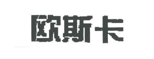 欧斯卡