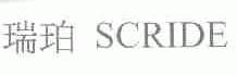 瑞珀;SCRIDE