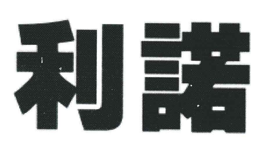 利诺