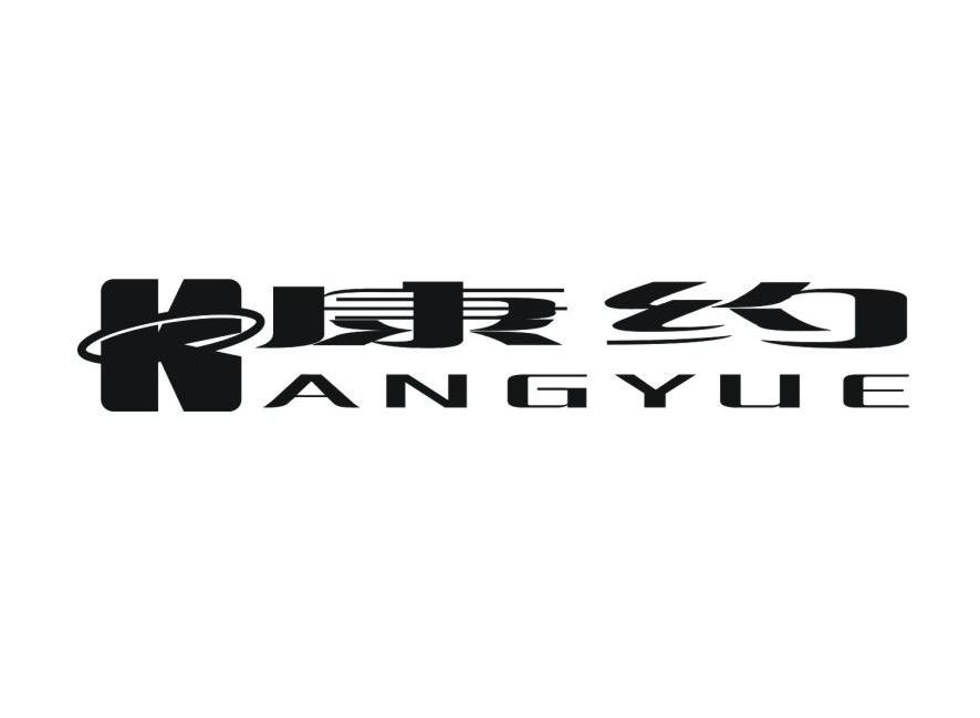 康约
