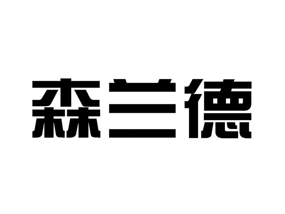 森兰德