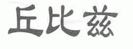 丘比兹
