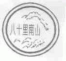 八十里南山