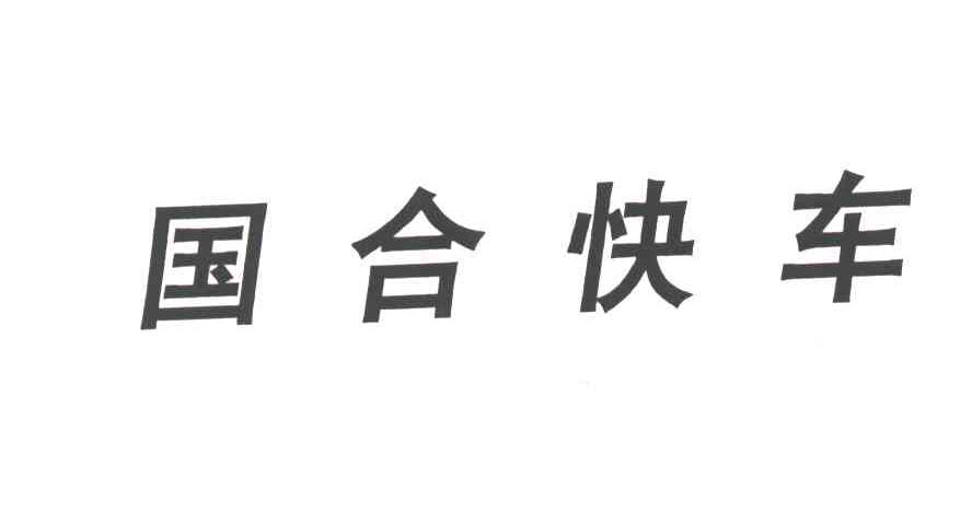 国合快车