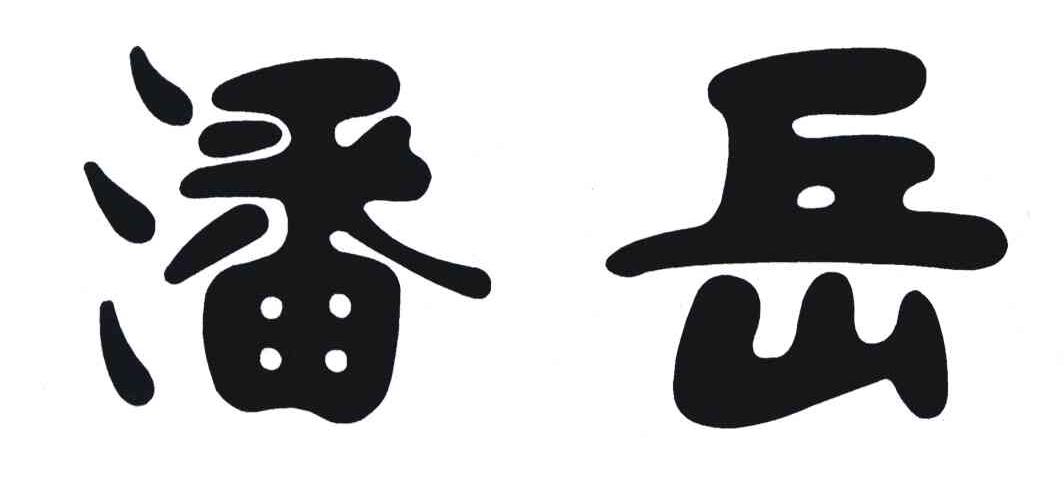 潘岳