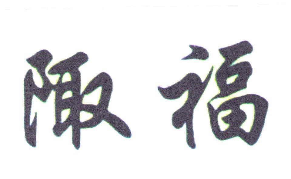 陬福