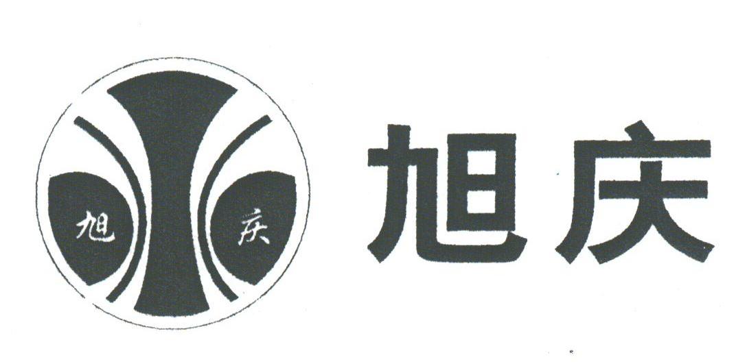 旭庆