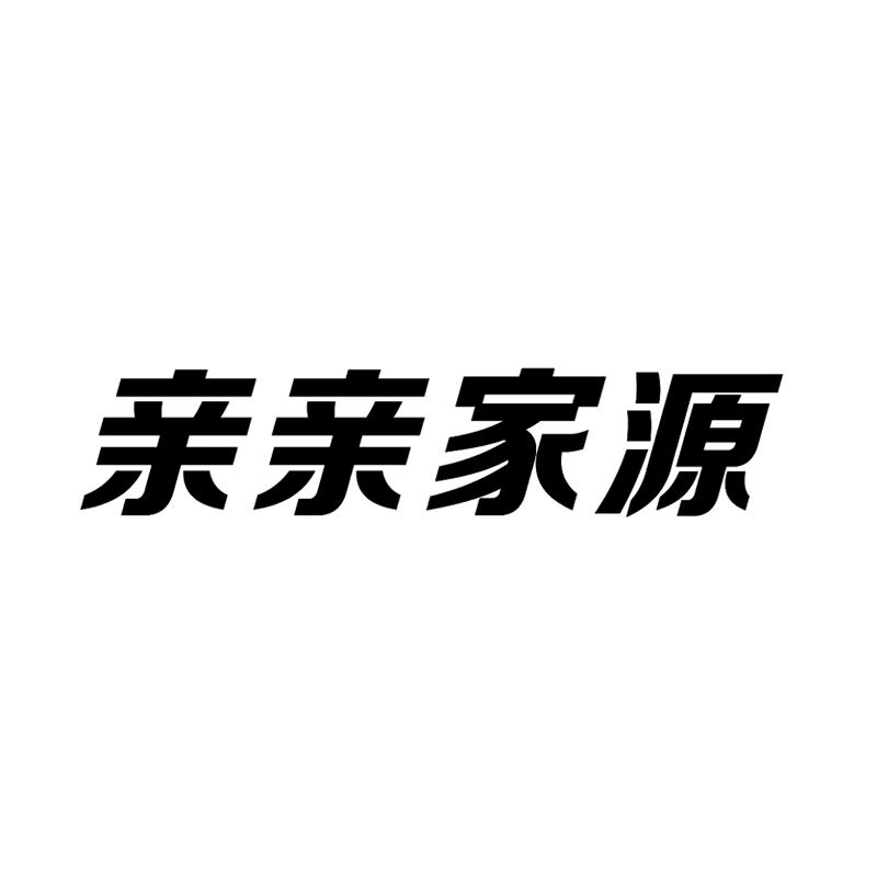 亲亲家源