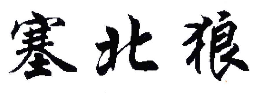 塞北狼