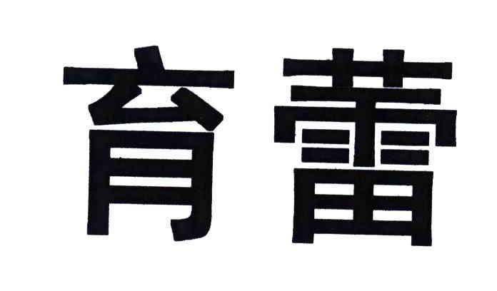 育蕾