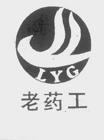 老药工   LYG