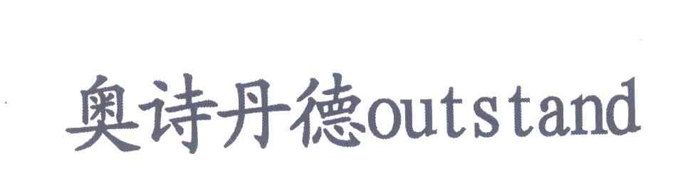 奥诗丹德;OUTSTAND