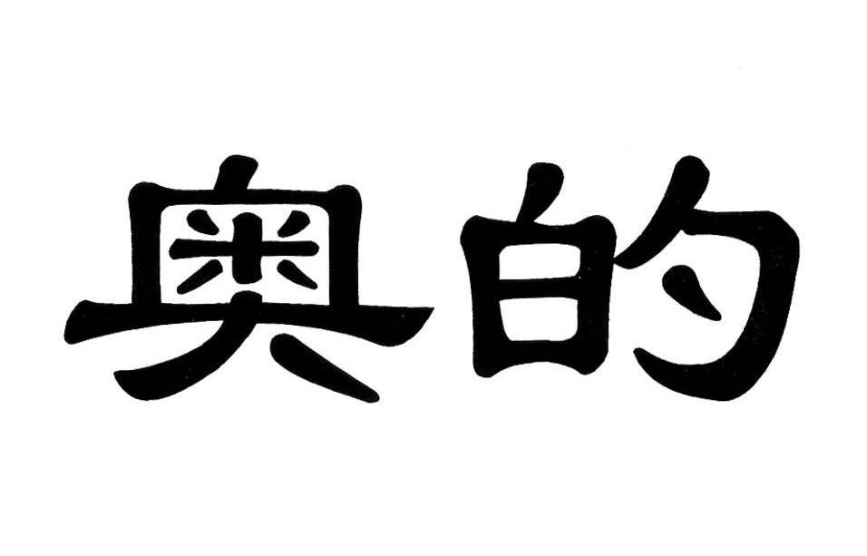 奥的