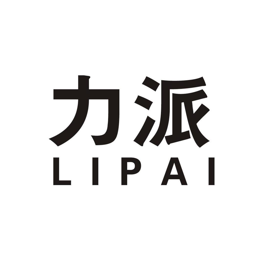 力派