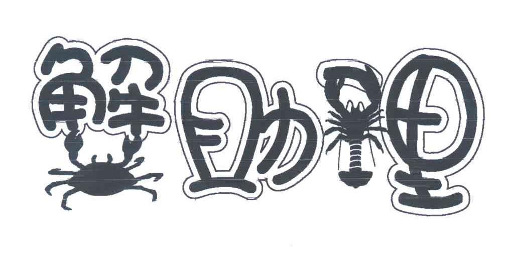 蟹助理