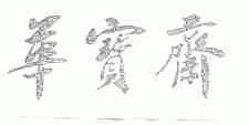 华宝斋