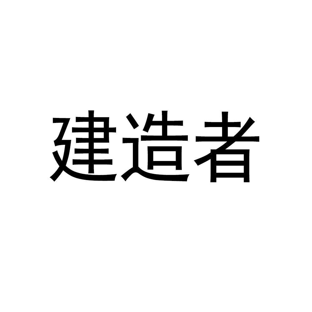 建造者