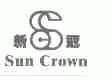 新冠;SUN CROWN