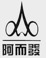 阿而发