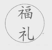 福礼
