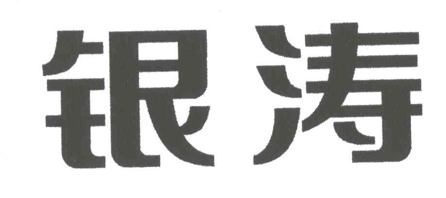 银涛