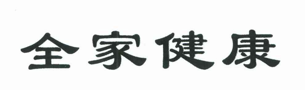全家健康