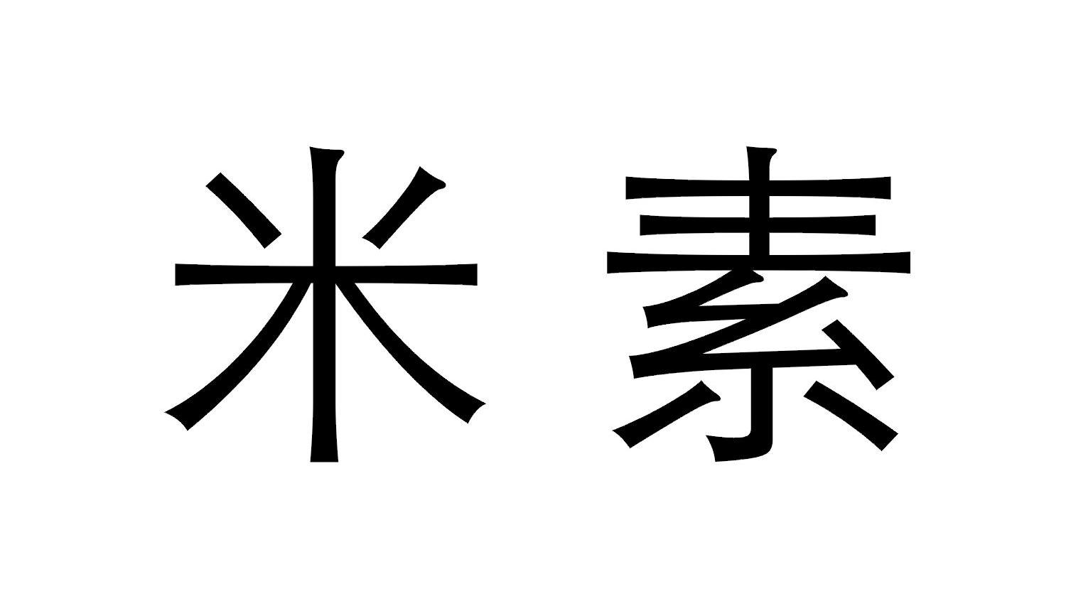 米素