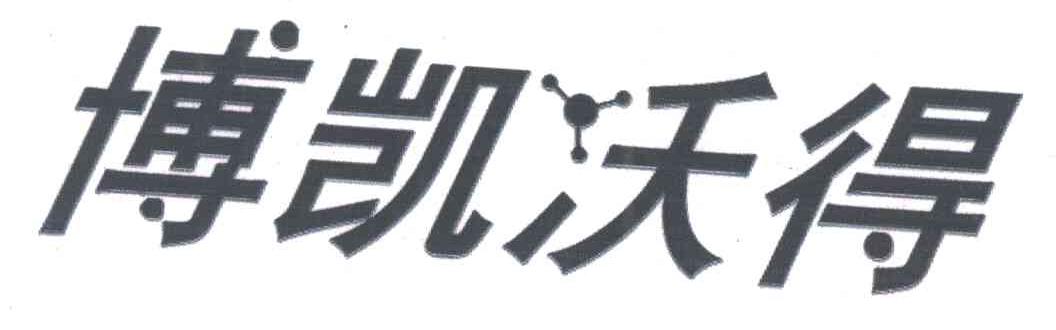 博凯沃得