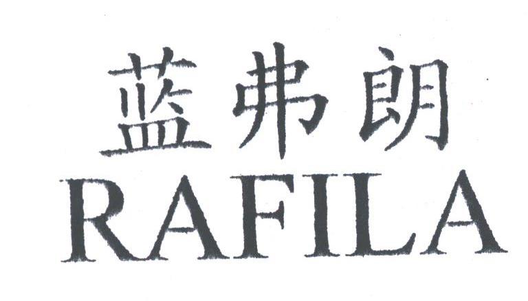 蓝弗朗;RAFILA