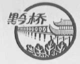 黔桥