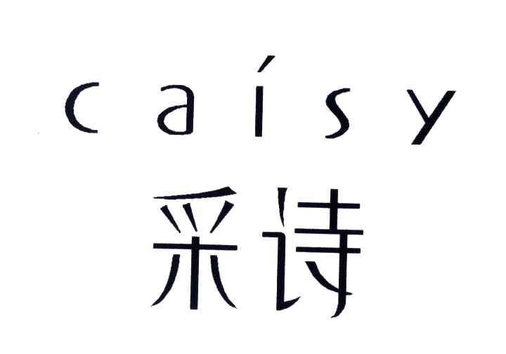 采诗;CAISY