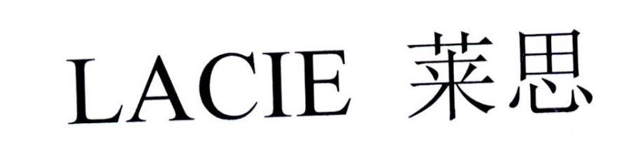 莱思 LACIE