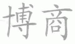博商