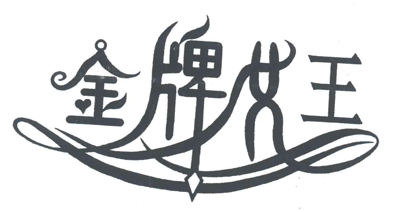 金牌女王