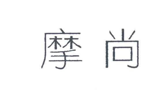 摩尚