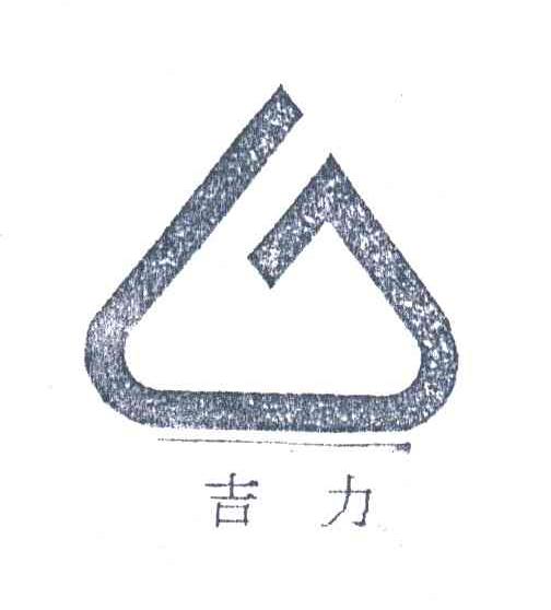 吉力