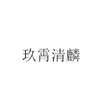 玖霄清麟