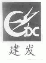 建发