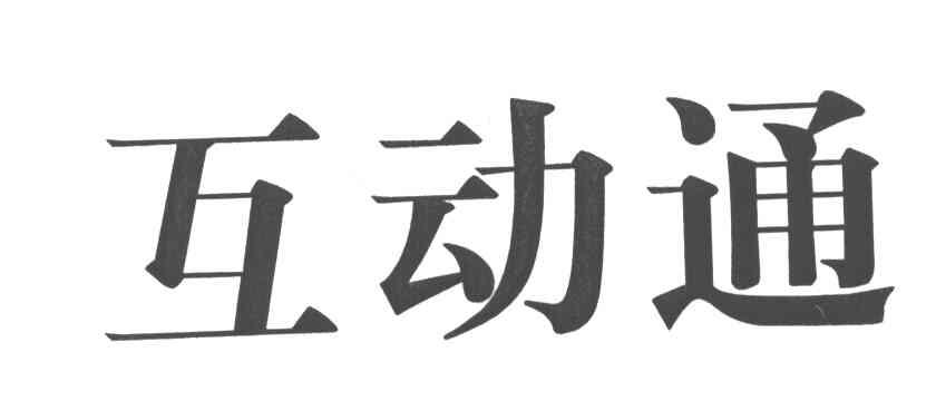 互动通
