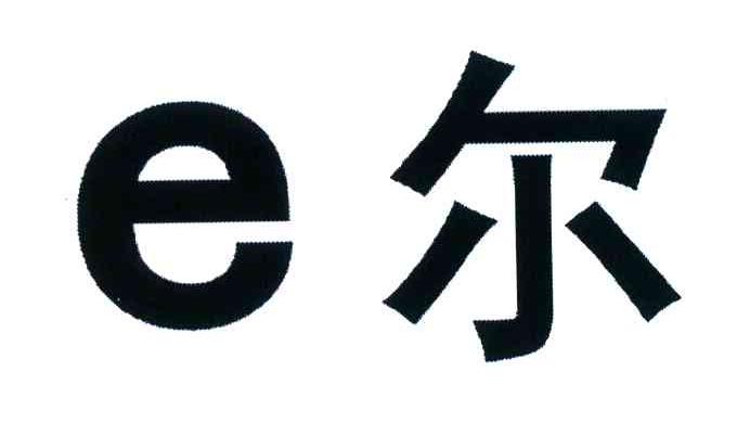 E;尔