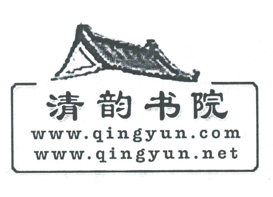 清韵书院;QINGYUN