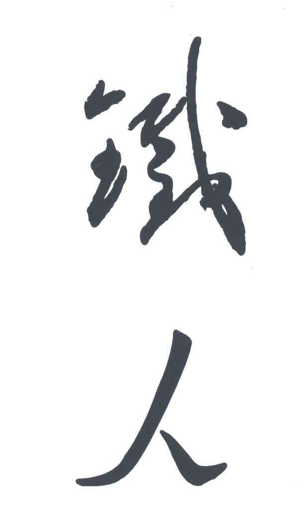 铁人