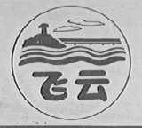 飞云
