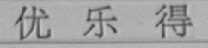 优乐得