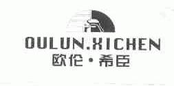 欧伦希臣