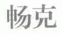 畅克